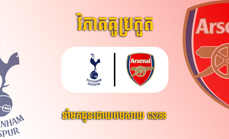 ព្យាករណ៍គូ​ Tottenham vs Arsenal ម៉ោង២៣:៣០ ថ្ងៃទី១៥មករា​